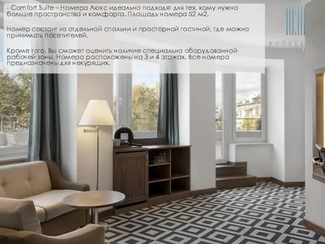 - Comfort Suite – Номера Люкс идеально подходят для тех, кому нужно