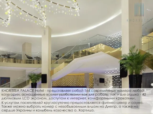 KHORTITSA PALACE Hotel - представляет собой 164 современных номера любой категории, оснащенные