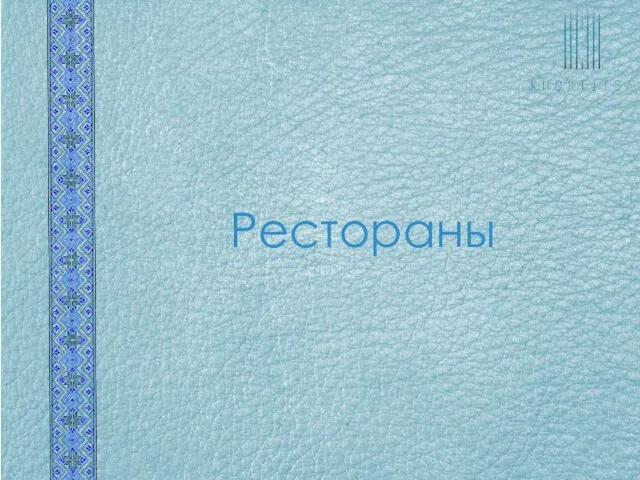 Рестораны