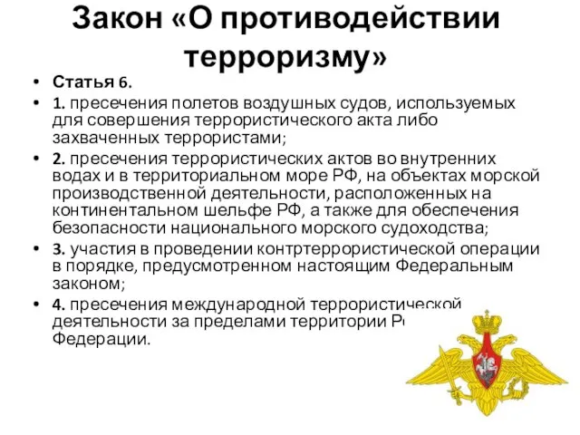 Закон «О противодействии терроризму» Статья 6. 1. пресечения полетов воздушных судов, используемых