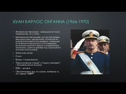 ХУАН КАРЛОС ОНГАНИА (1966-1970) Аргентинская революция - ликвидация не только правительства, но