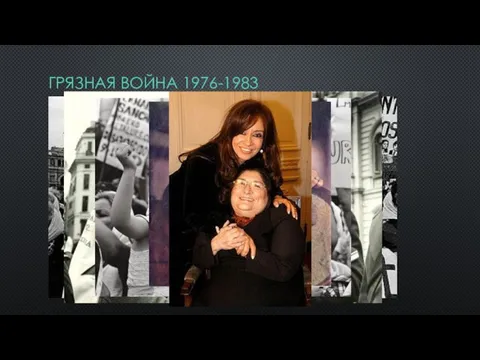 ГРЯЗНАЯ ВОЙНА 1976-1983