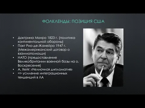 ФОЛКЛЕНДЫ: ПОЗИЦИЯ США Доктрина Монро 1823 г. (политика континентальной обороны) Пакт Рио-де-Жанейро