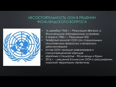 НЕСОСТОЯТЕЛЬНОСТЬ ООН В РЕШЕНИИ ФОЛКЛЕНДСКОГО ВОПРОСА 16 декабря 1965 г. – Резолюция