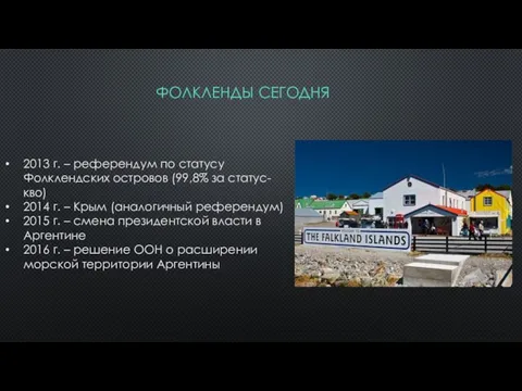 ФОЛКЛЕНДЫ СЕГОДНЯ 2013 г. – референдум по статусу Фолклендских островов (99,8% за