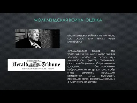 ФОЛКЛЕНДСКАЯ ВОЙНА: ОЦЕНКА «Фолклендская война – это трагедия. По меньшей мере тысяча