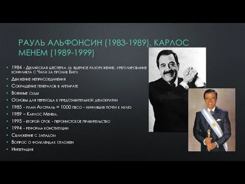 РАУЛЬ АЛЬФОНСИН (1983-1989), КАРЛОС МЕНЕМ (1989-1999) 1984 - Делийская шестерка за ядерное