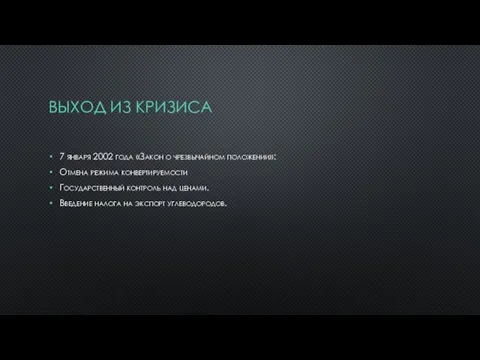 ВЫХОД ИЗ КРИЗИСА 7 января 2002 года «Закон о чрезвычайном положении»: Отмена