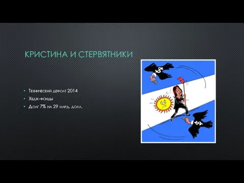 КРИСТИНА И СТЕРВЯТНИКИ Технический дефолт 2014 Хедж-фонды Долг 7% на 29 млрд. долл.