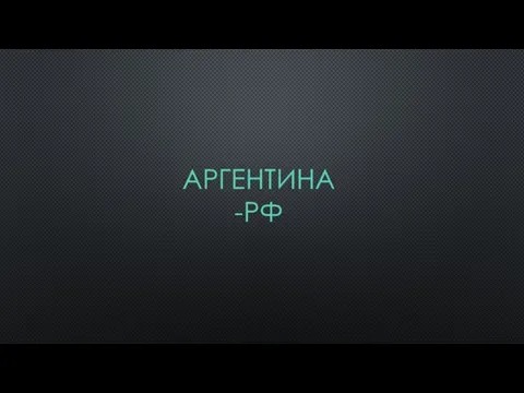 АРГЕНТИНА-РФ