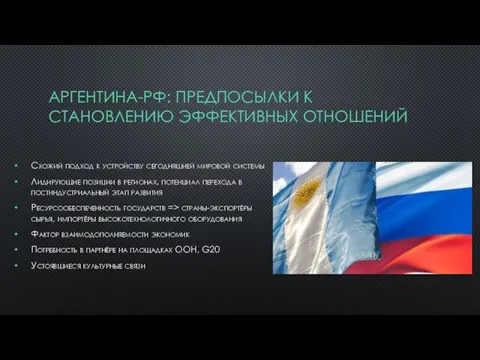 АРГЕНТИНА-РФ: ПРЕДПОСЫЛКИ К СТАНОВЛЕНИЮ ЭФФЕКТИВНЫХ ОТНОШЕНИЙ Схожий подход к устройству сегодняшней мировой