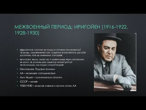 МЕЖВОЕННЫЙ ПЕРИОД: ИРИГОЙЕН (1916-1922, 1928-1930) «Демократия состоит не только в гарантии политической