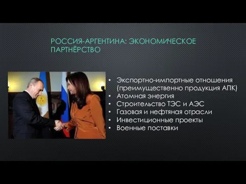 РОССИЯ-АРГЕНТИНА: ЭКОНОМИЧЕСКОЕ ПАРТНЁРСТВО Экспортно-импортные отношения (преимущественно продукция АПК) Атомная энергия Строительство ТЭС