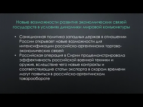 Новые возможности развития экономических связей государств в условиях динамики мировой конъюнктуры Санкционная