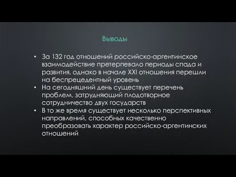 Выводы За 132 год отношений российско-аргентинское взаимодействие претерпевало периоды спада и развития,