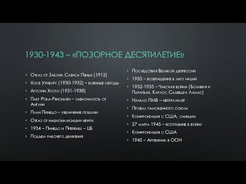 1930-1943 – «ПОЗОРНОЕ ДЕСЯТИЛЕТИЕ» Отказ от Закона Саенса Пеньи (1912) Хосе Урибуру