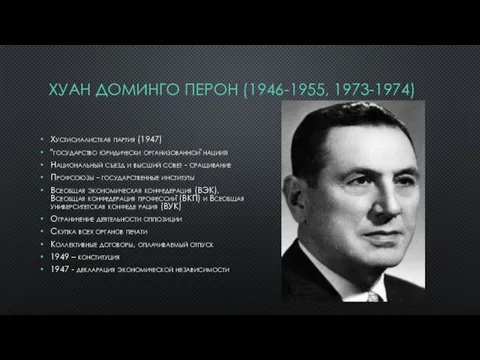 ХУАН ДОМИНГО ПЕРОН (1946-1955, 1973-1974) Хустисиалисткая партия (1947) "государство юридически организованной нации»