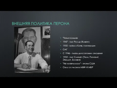 ВНЕШНЯЯ ПОЛИТИКА ПЕРОНА "Третья позиция» 1947 - пакт Рио-де-Жанейро 1950 - война