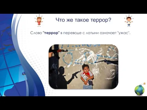 Что же такое террор? Слово "террор" в переводе с латыни означает "ужас".