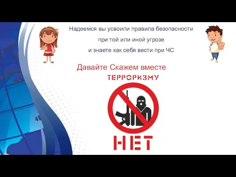 Надеемся вы усвоили правила безопасности при той или иной угрозе и знаете