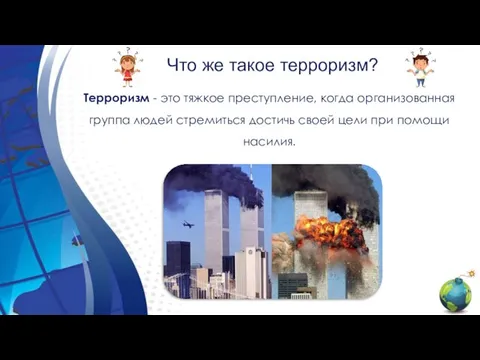 Что же такое терроризм? Терроризм - это тяжкое преступление, когда организованная группа