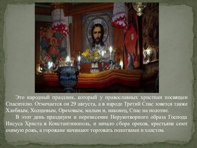 Это народный праздник, который у православных христиан посвящен Спасителю. Отмечается он 29