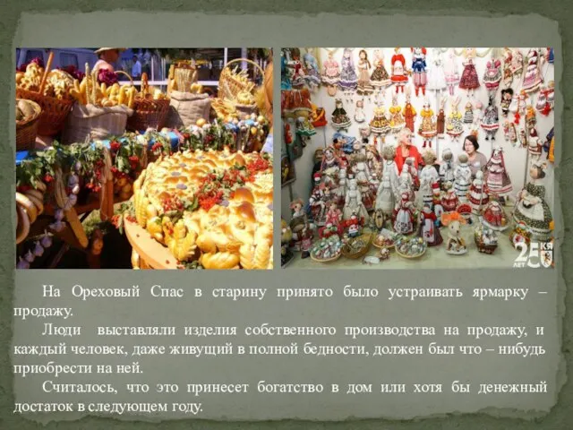 На Ореховый Спас в старину принято было устраивать ярмарку – продажу. Люди