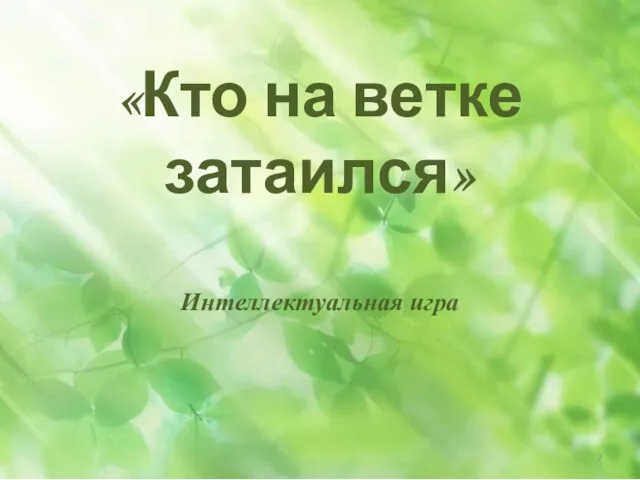 «Кто на ветке затаился» Интеллектуальная игра