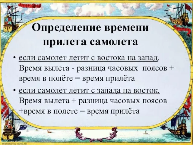 Определение времени прилета самолета если самолет летит с востока на запад. Время