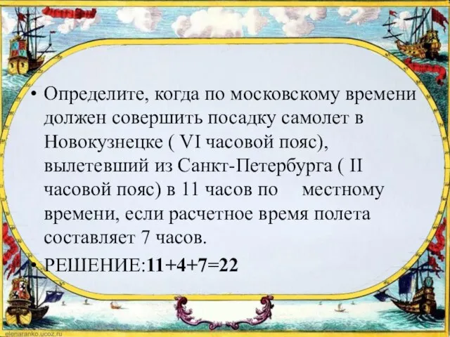 Определите, когда по московскому времени должен совершить посадку самолет в Новокузнецке (