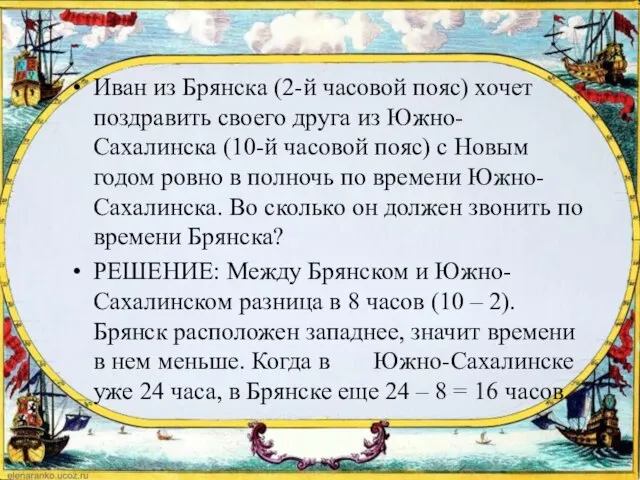 Иван из Брянска (2-й часовой пояс) хочет поздравить своего друга из Южно-Сахалинска