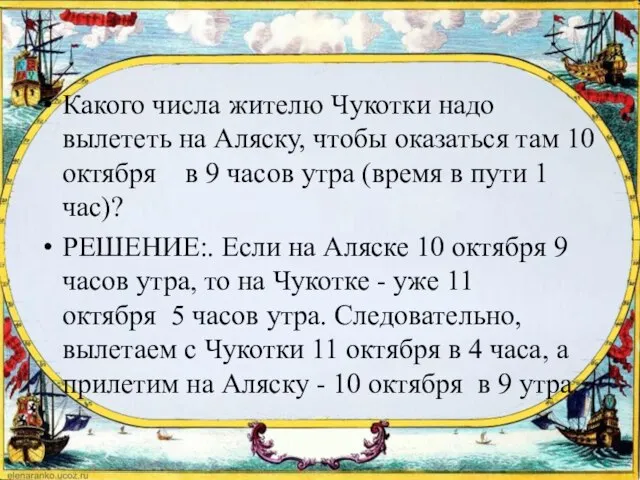 Какого числа жителю Чукотки надо вылететь на Аляску, чтобы оказаться там 10