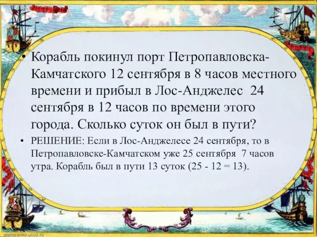 Корабль покинул порт Петропавловска-Камчатского 12 сентября в 8 часов местного времени и