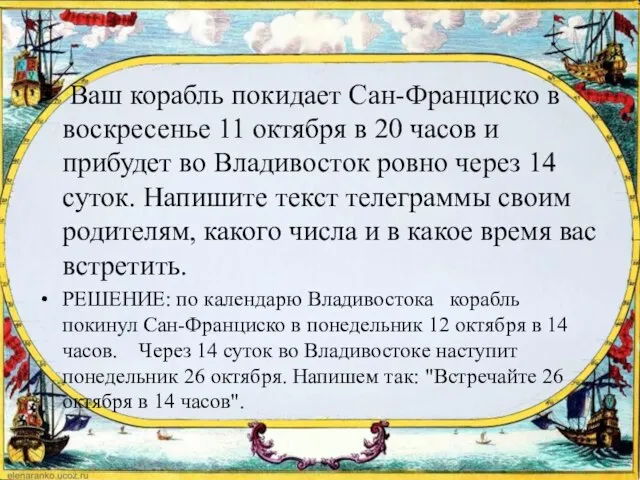 Ваш корабль покидает Сан-Франциско в воскресенье 11 октября в 20 часов и