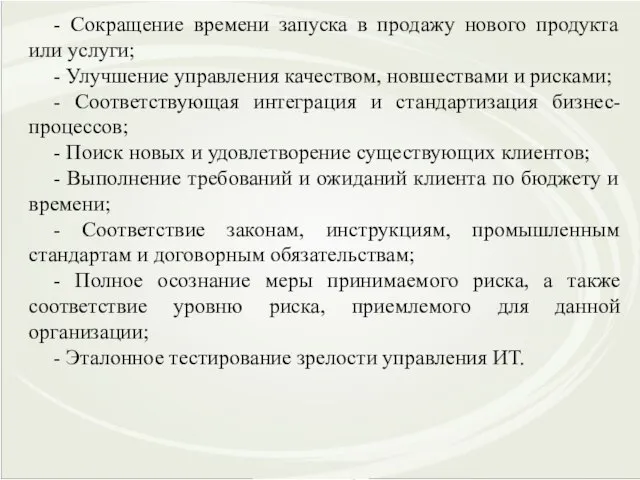 - Сокращение времени запуска в продажу нового продукта или услуги; - Улучшение