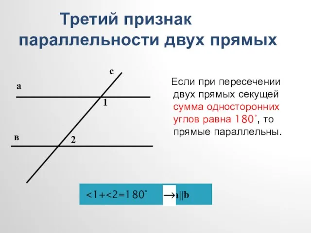 Третий признак параллельности двух прямых Если при пересечении двух прямых секущей сумма