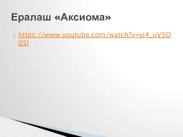 https://www.youtube.com/watch?v=yi4_uV5O05I Ералаш «Аксиома»