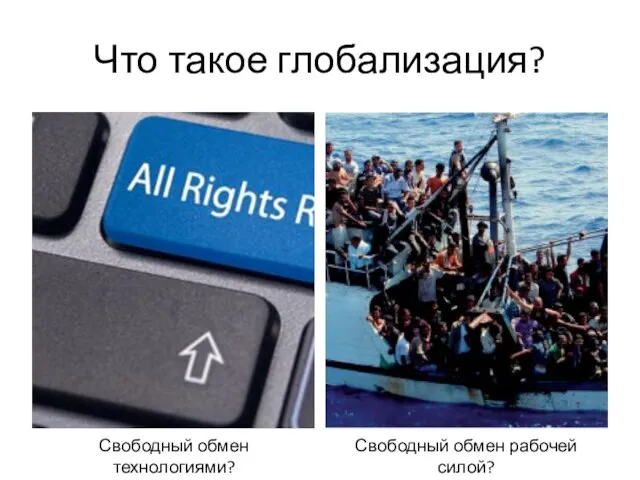 Что такое глобализация? Свободный обмен технологиями? Свободный обмен рабочей силой?