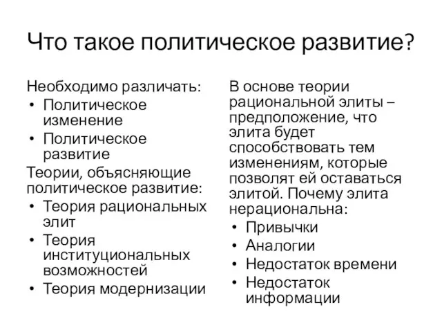 Что такое политическое развитие? Необходимо различать: Политическое изменение Политическое развитие Теории, объясняющие