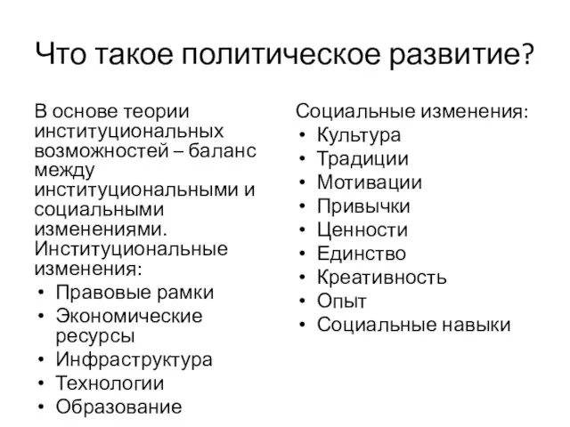 Что такое политическое развитие? В основе теории институциональных возможностей – баланс между