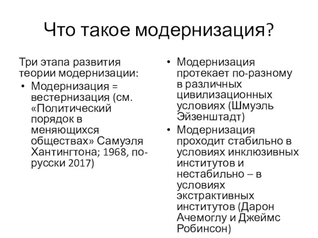 Что такое модернизация? Три этапа развития теории модернизации: Модернизация = вестернизация (см.