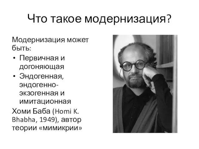 Что такое модернизация? Модернизация может быть: Первичная и догоняющая Эндогенная, эндогенно-экзогенная и