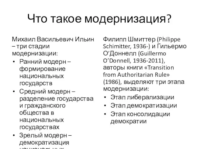 Что такое модернизация? Михаил Васильевич Ильин – три стадии модернизации: Ранний модерн