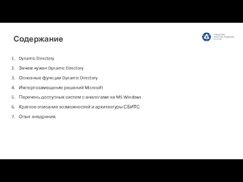 Содержание Dynamic Directory Зачем нужен Dynamic Directory Основные функции Dynamic Directory Импортозамещение