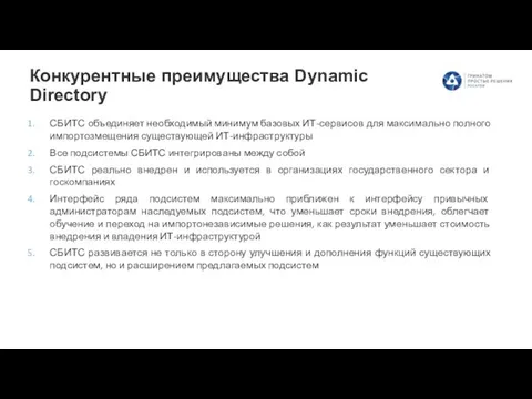 Конкурентные преимущества Dynamic Directory СБИТС объединяет необходимый минимум базовых ИТ-сервисов для максимально