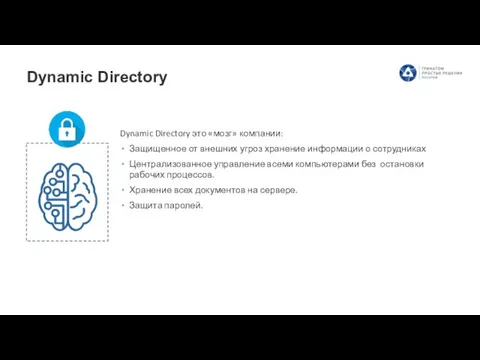 Dynamic Directory Dynamic Directory это «мозг» компании: Защищенное от внешних угроз хранение