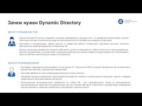 Зачем нужен Dynamic Directory ДЛЯ ИТ-СПЕЦИАЛИСТОВ ДЛЯ ИТ-РУКОВОДИТЕЛЕЙ Инструмент руководства организацией с