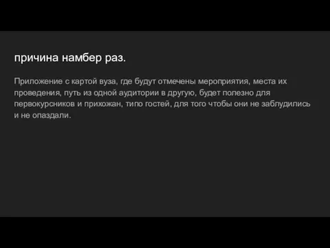 причина намбер раз. Приложение с картой вуза, где будут отмечены мероприятия, места