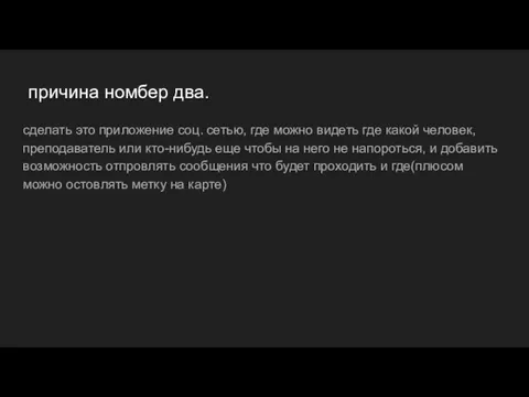 причина номбер два. сделать это приложение соц. сетью, где можно видеть где