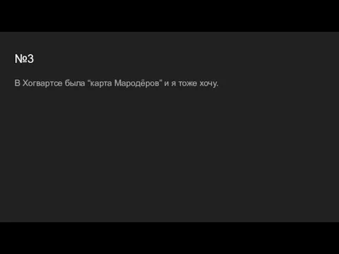 №3 В Хогвартсе была “карта Мародёров” и я тоже хочу.